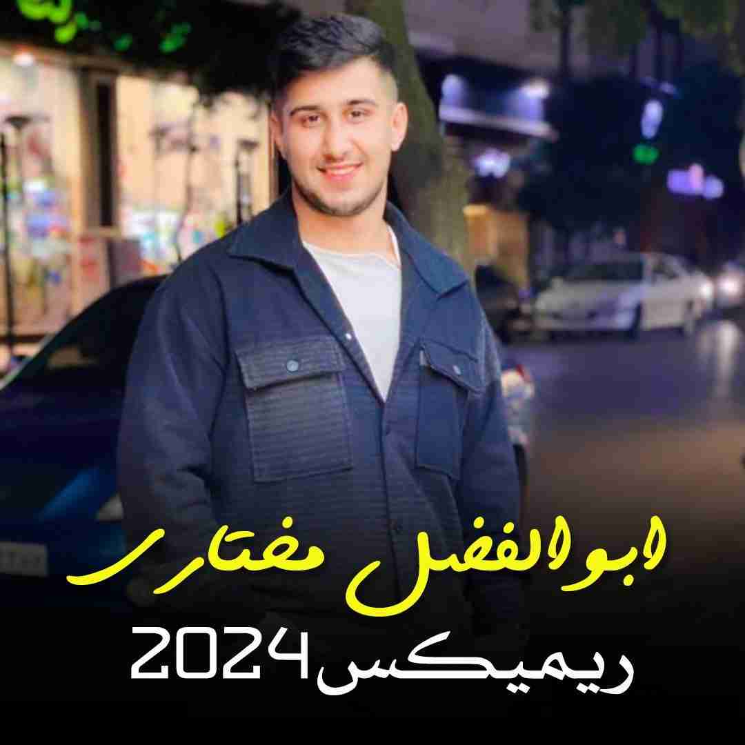 دانلود آهنگ ۲۰۲۴ ابوالفضل مختاری