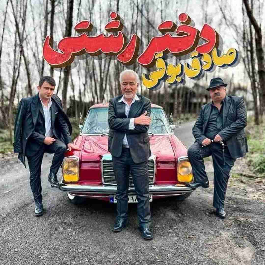 دانلود آهنگ دختر رشتی صادق بوقی