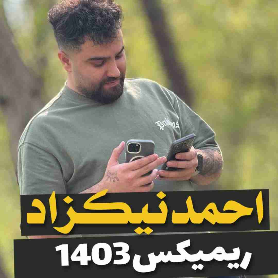 دانلود آهنگ ۱۴۰۳ احمد نیکزاد