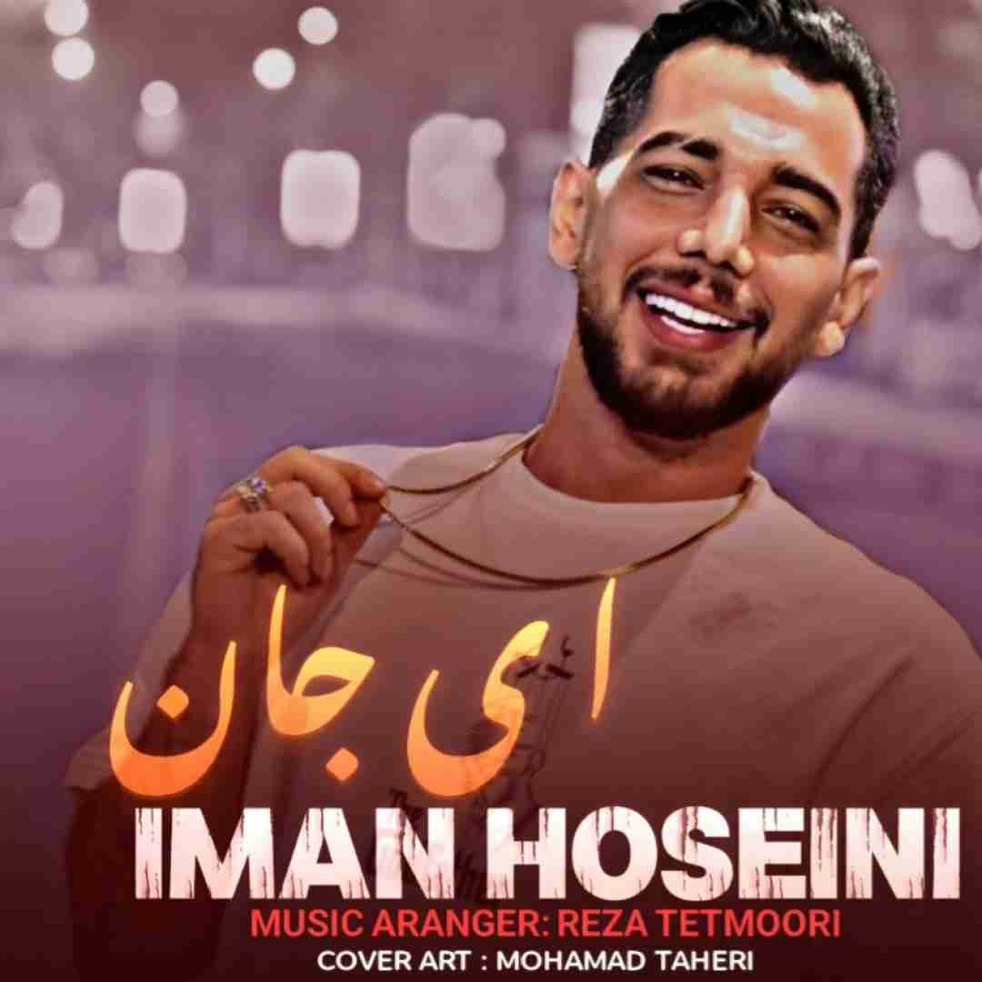 دانلود آهنگ جدید ای جان از ایمان حسینی