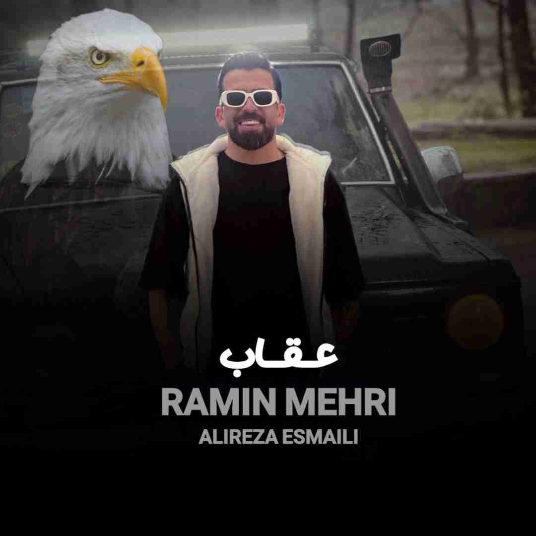 دانلود آهنگ جدید عقاب از رامین مهری