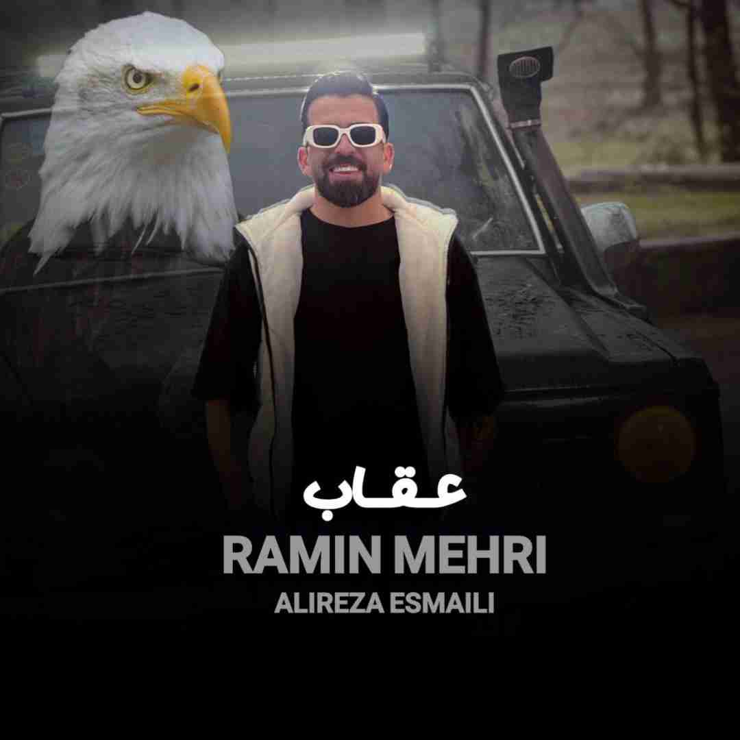 دانلود آهنگ عقاب رامین مهری