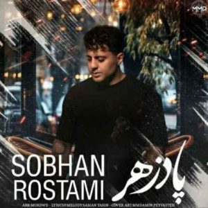 دانلود آهنگ جدید پادزهر از سبحان رستمی