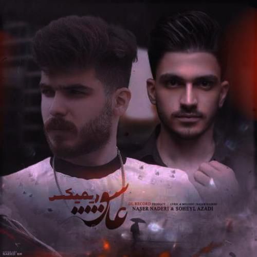 دانلود آهنگ عاشق سهیل آزادی و ناصر نادری