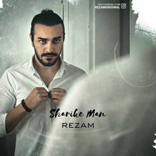 دانلود آهنگ شریک من رضام