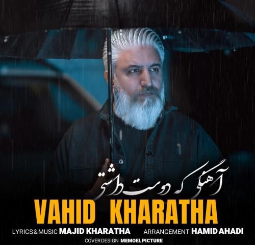 دانلود آهنگ آهنگی که دوست داشتی وحید خراطها