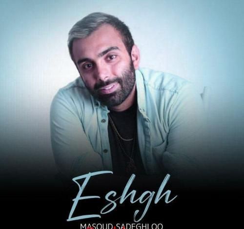 دانلود آهنگ عشق مسعود صادقلو