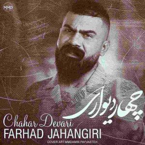 دانلود آهنگ جدید چهار دیواری از فرهاد جهانگیری