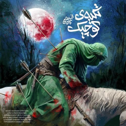 دانلود آهنگ تکیه ی کوچیک محسن چالشی