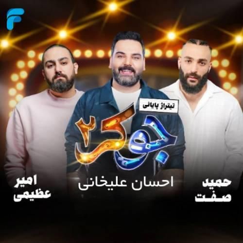 دانلود آهنگ جوکر ۲ امیر عظیمی و حمید صفت و احسان علیخانی