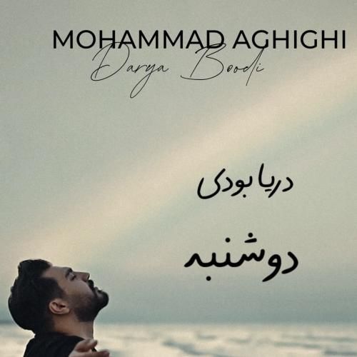 دانلود آهنگ دریا بودی محمد عقیقی