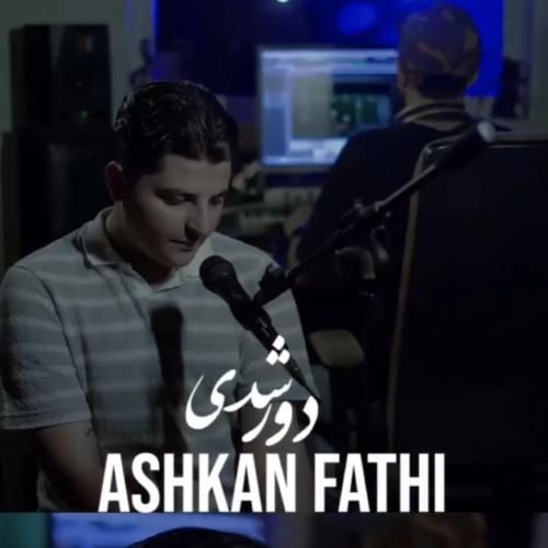 دانلود آهنگ دور شدی اشکان فتحی