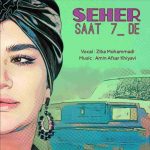 دانلود آهنگ جدید سحر ساعت 7 ده از زیبا محمدی