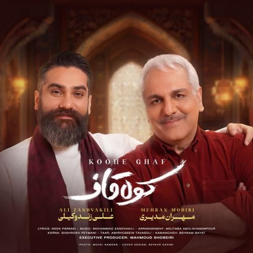 دانلود آهنگ کوه قاف علی زند وکیلی و مهران مدیری