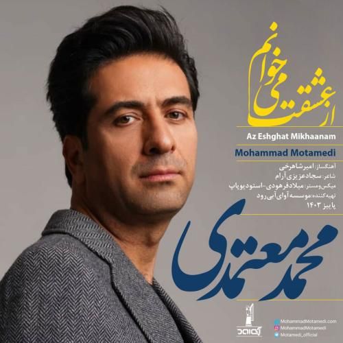 دانلود آهنگ از عشقت میخوانم محمد معتمدی