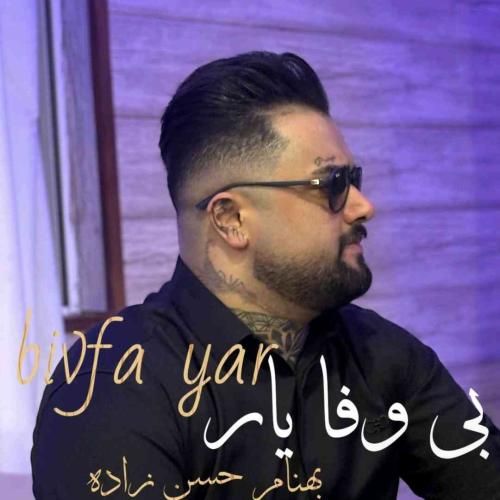 دانلود آهنگ بی وفا یار بهنام حسن زاده