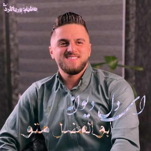 دانلود آهنگ ای دل دیوانه ابوالفضل متو