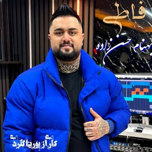 دانلود آهنگ فاطی بهنام حسن زاده