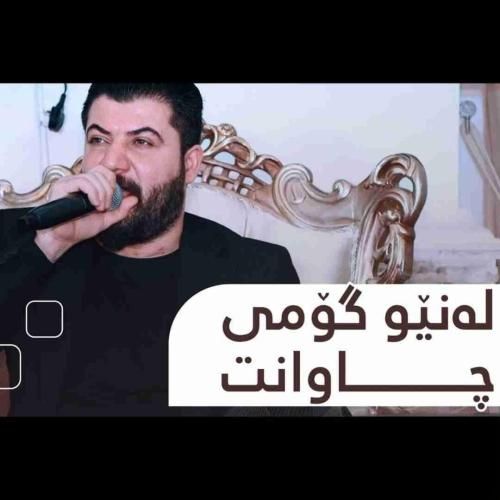 دانلود آهنگ له‌ نیو گومی چاوانت آوات بوکانی