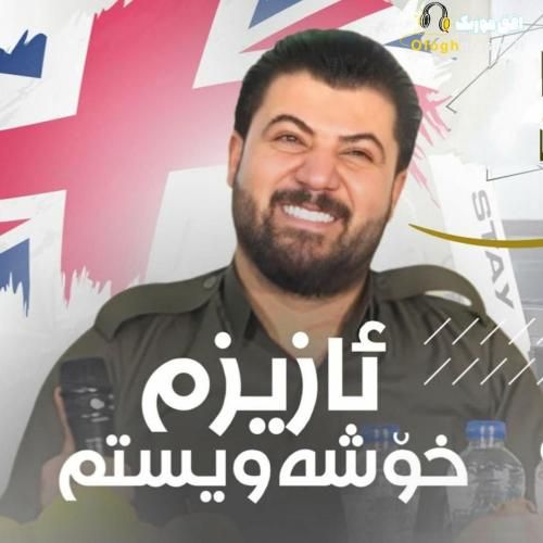 دانلود آهنگ ئازیزم خوشه‌ویستم آوات بوکانی