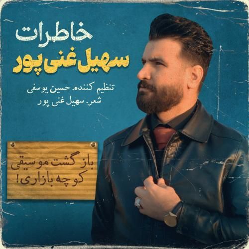 دانلود آهنگ خاطرات سهیل غنی پور