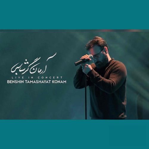 دانلود آهنگ بنشین تماشایت کنم (اجرای زنده) آرمان گرشاسبی