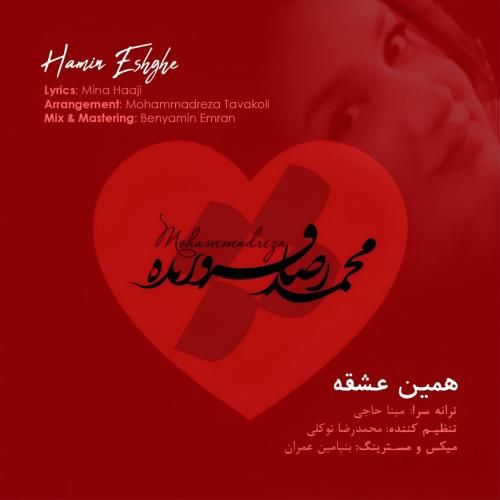 دانلود آهنگ همین عشقه محمدرضا فروزنده