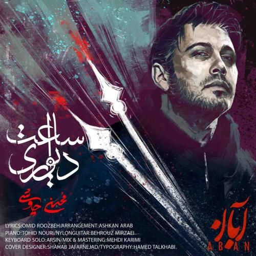 دانلود آهنگ ساعت دیواری محسن چاوشی