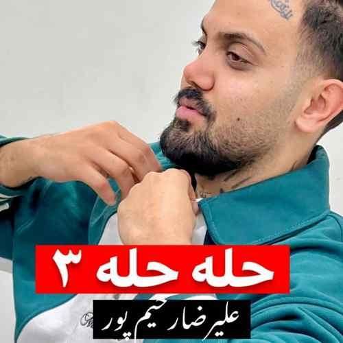 دانلود آهنگ حله حله 3 علیرضا رحیم پور