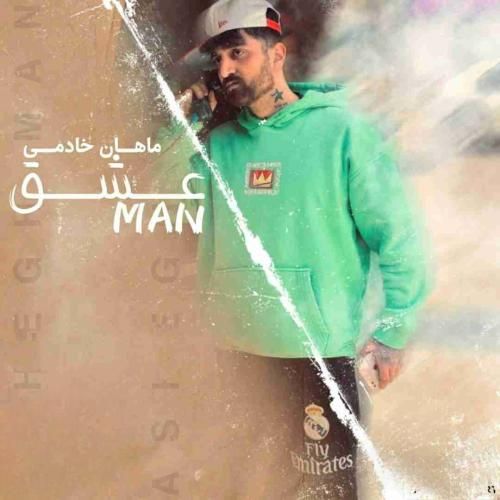 دانلود آهنگ عشق من ماهان خادمی