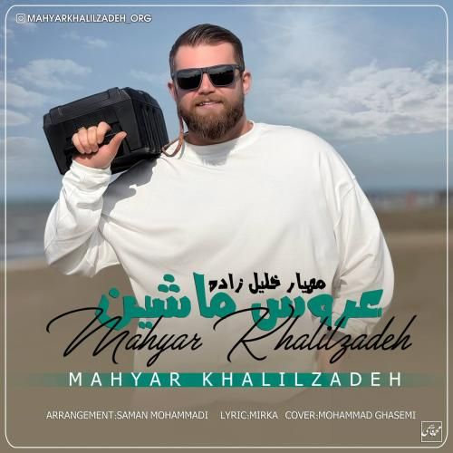 دانلود آهنگ عروس ماشین مهیار خلیل زاده