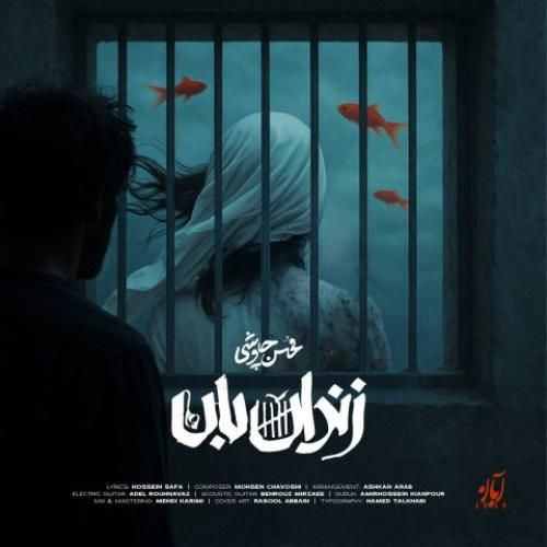 دانلود آهنگ زندان بان محسن چاوشی