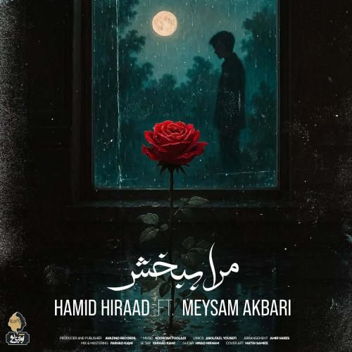 دانلود آهنگ مرا ببخش حمید هیراد و میثم اکبری