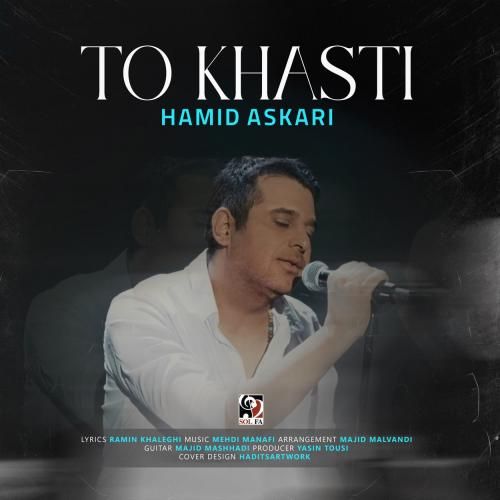 دانلود آهنگ تو خواستی حمید عسکری