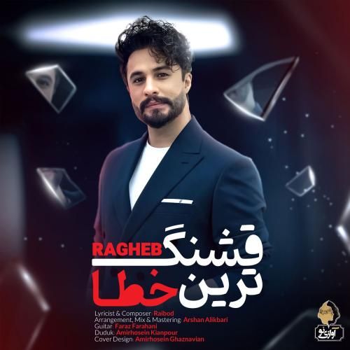 دانلود آهنگ قشنگترین خطا راغب