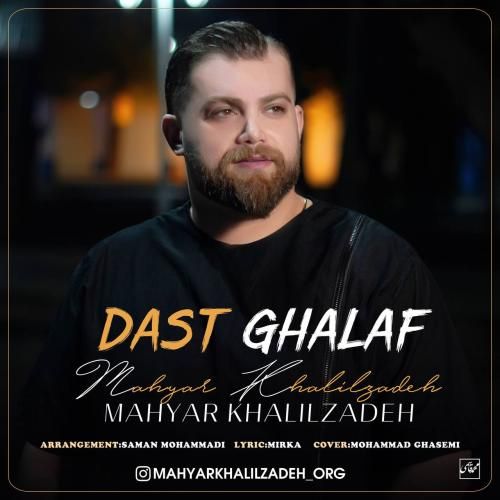 دانلود آهنگ دست غلاف مهیار خلیل زاده