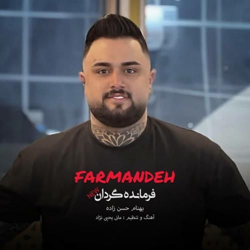 دانلود آهنگ فرمانده گردان‌ بهنام حسن زاده