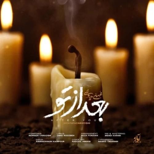 دانلود آهنگ بعد از تو محسن چاوشی
