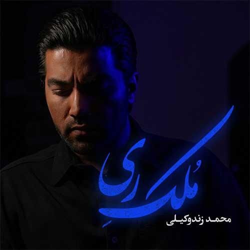 دانلود آهنگ ملک ری محمد زند وکیلی