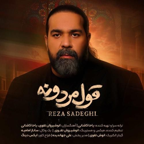دانلود آهنگ جدید قول مردونه از رضا صادقی