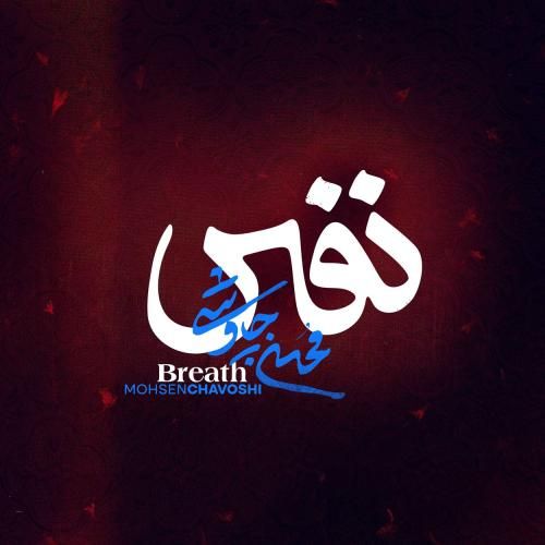 دانلود آهنگ نفس محسن چاوشی