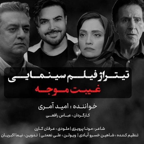 دانلود آهنگ غیبت موجه امید عامری
