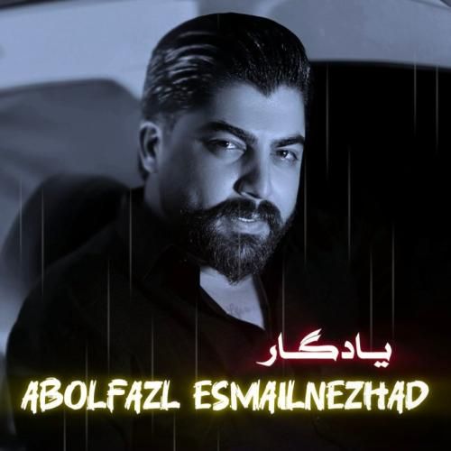 دانلود آهنگ جدید یادگار از ابوالفضل اسماعیل نژاد