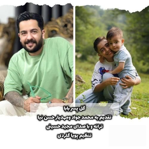 دانلود آهنگ جدید گل پسر بابا از مجید حسینی