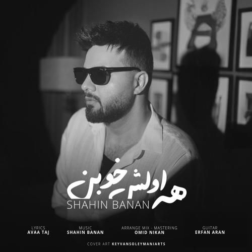 دانلود آهنگ همه اولش خوبن شاهین بنان