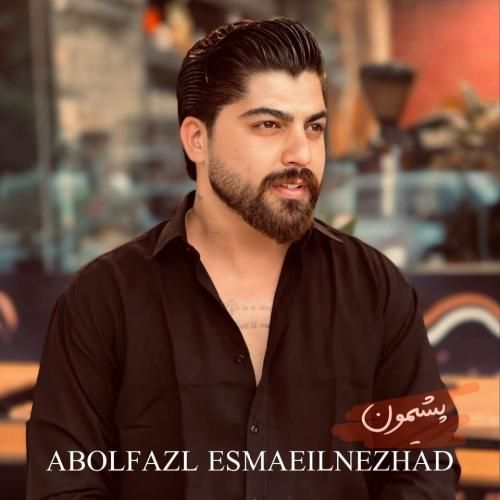 دانلود آهنگ جدید پشیمون از ابوالفضل اسماعیل نژاد