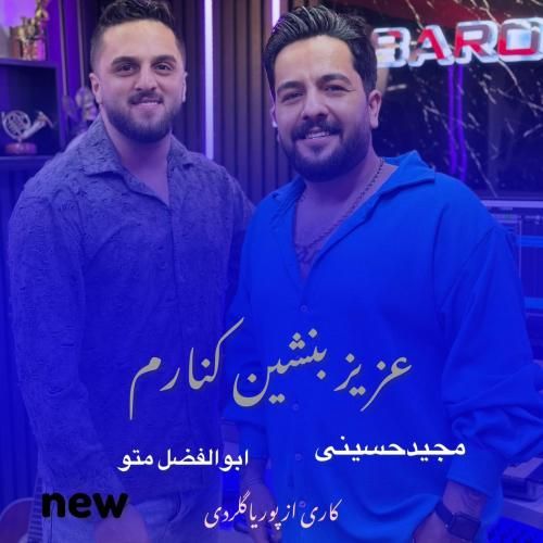 دانلود آهنگ جدید عزیز بنشین کنارم از مجید حسینی و ابوالفضل متو