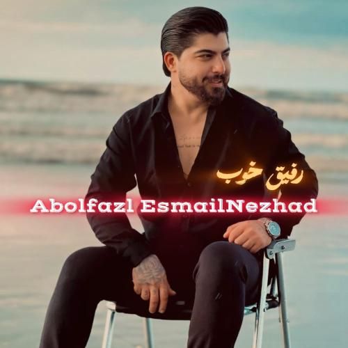 دانلود آهنگ جدید رفیق خوب از ابوالفضل اسماعیل نژاد