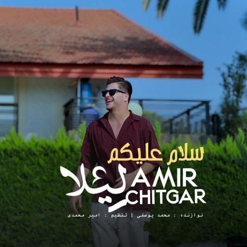 دانلود آهنگ جدید سلام علیکم لیلا از امیر چیتگر