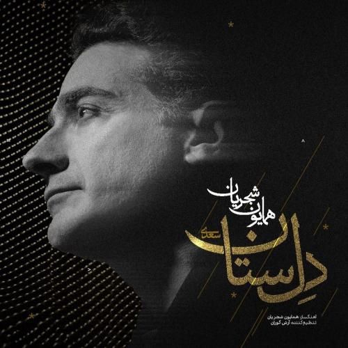 دانلود آهنگ جدید دل ستان از همایون شجریان